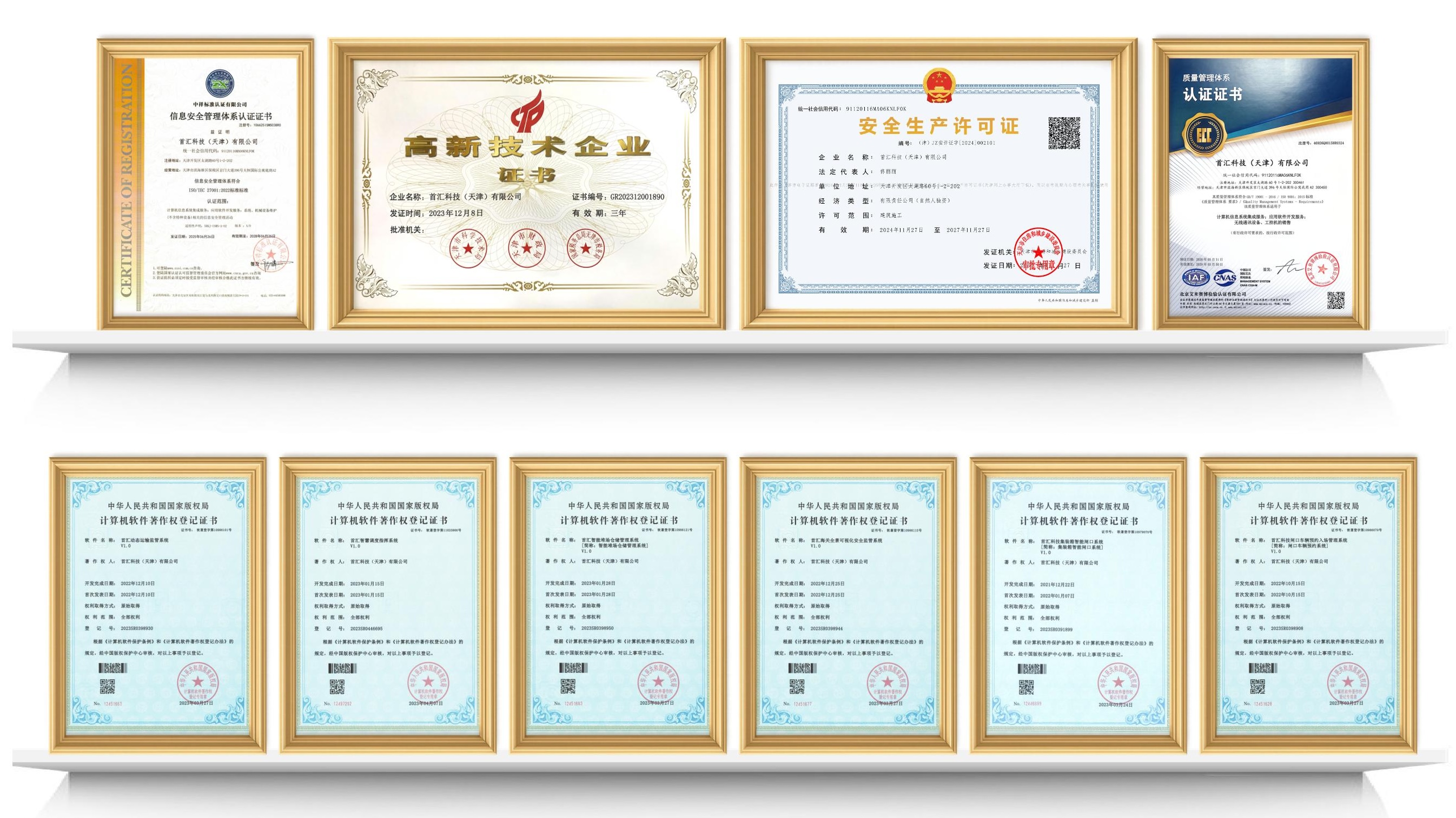 首汇科技资质证书墙